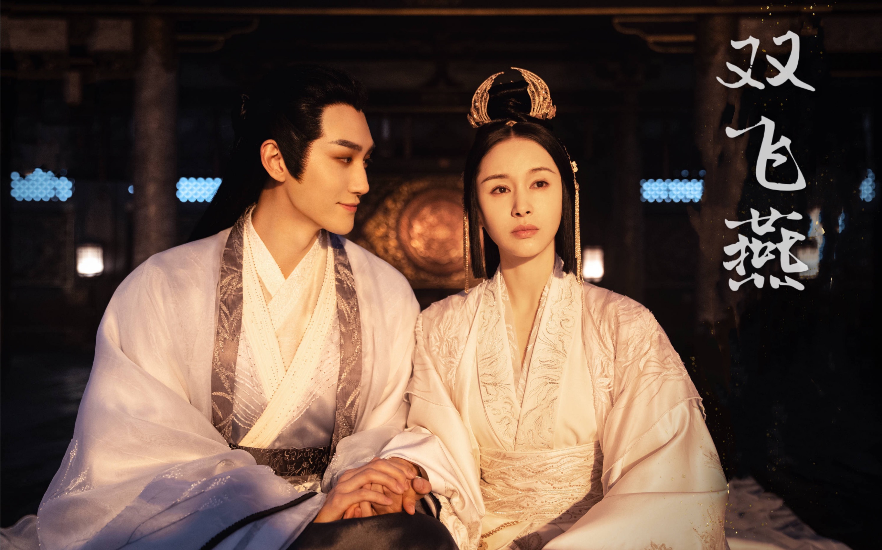 【混剪*cp向 鹤守月*公主 汪铎*王子文】 《双飞燕》_哔哩哔哩_bili