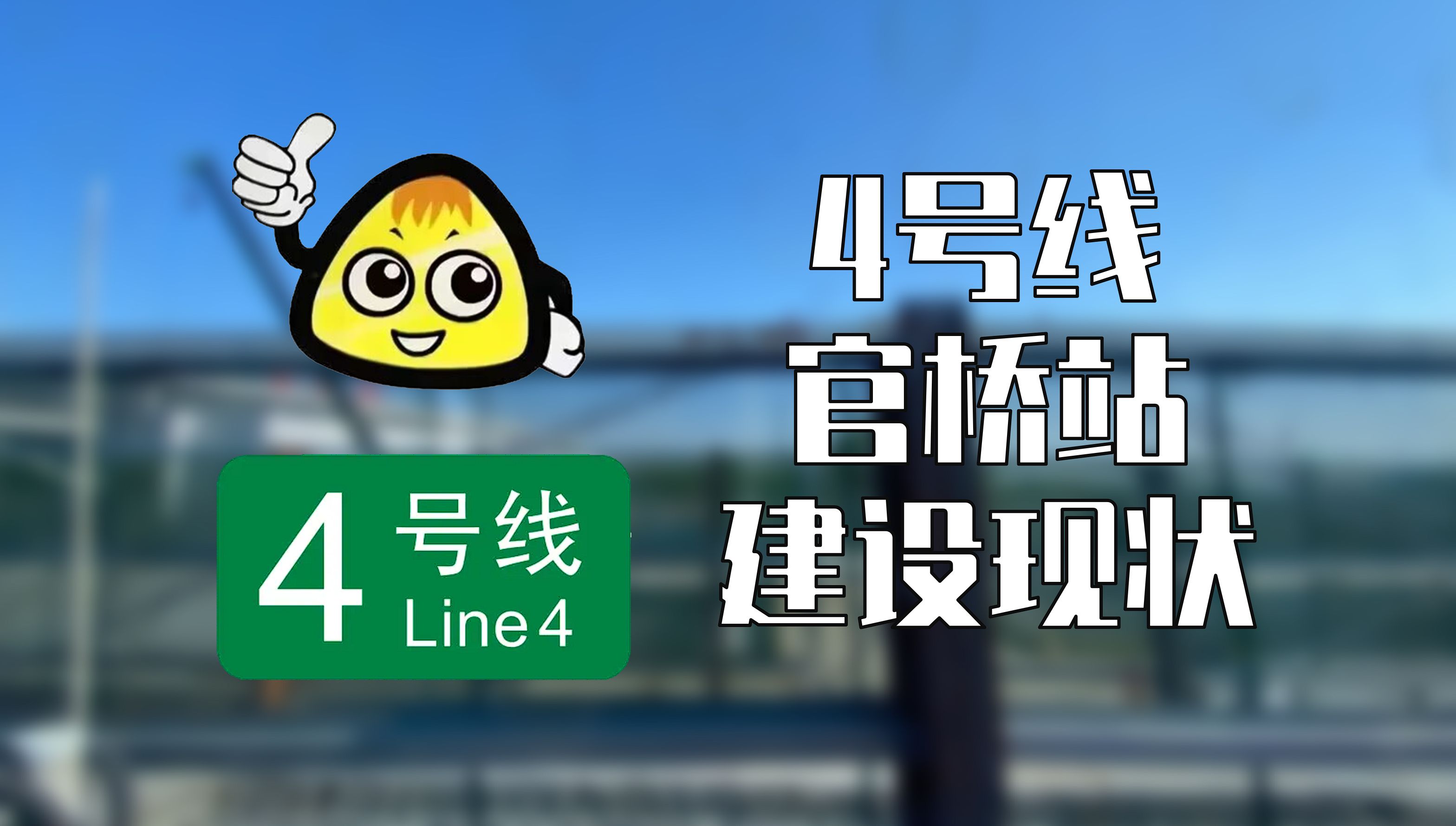 【广州地铁】4号线官桥站建设现状(2024.12.01)哔哩哔哩bilibili