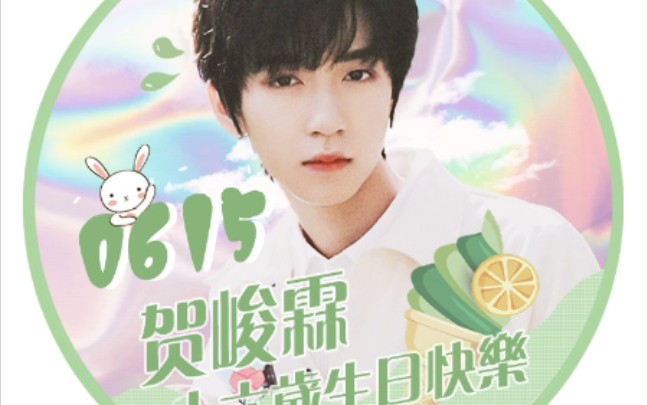 贺峻霖贺峻霖16岁生日快乐