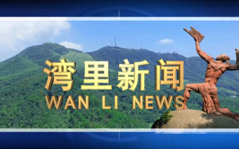 【放送文化】江西南昌湾里管理局融媒体中心《湾里新闻》OP/ED(20210602)哔哩哔哩bilibili