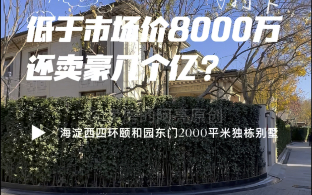 海淀西北四环边上低于市场价8000万,还卖豪几个亿的独栋别墅!#颐和园#独栋别墅#龙湖颐和原著#香山清琴山庄#万城华府哔哩哔哩bilibili