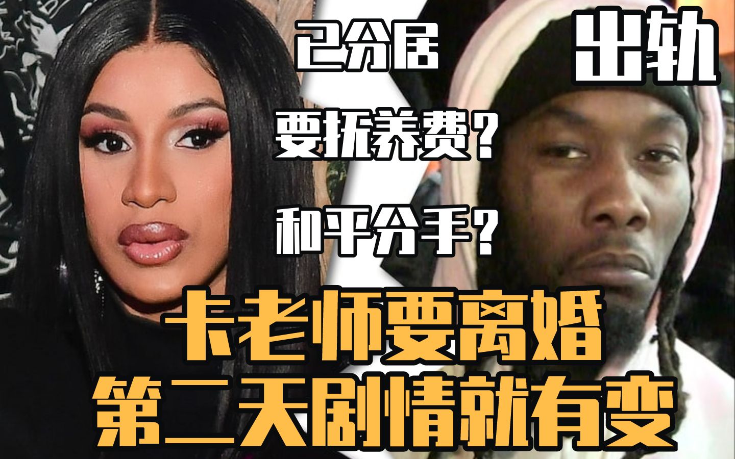 【卡老师】CardiB要离婚 第二天剧情就有变 搞大了别人的肚子得离婚哔哩哔哩bilibili