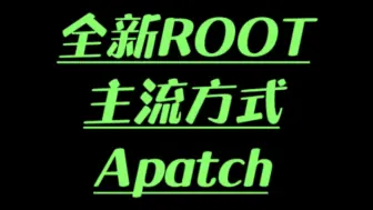 Descargar video: ROOT：以后的主流内核！