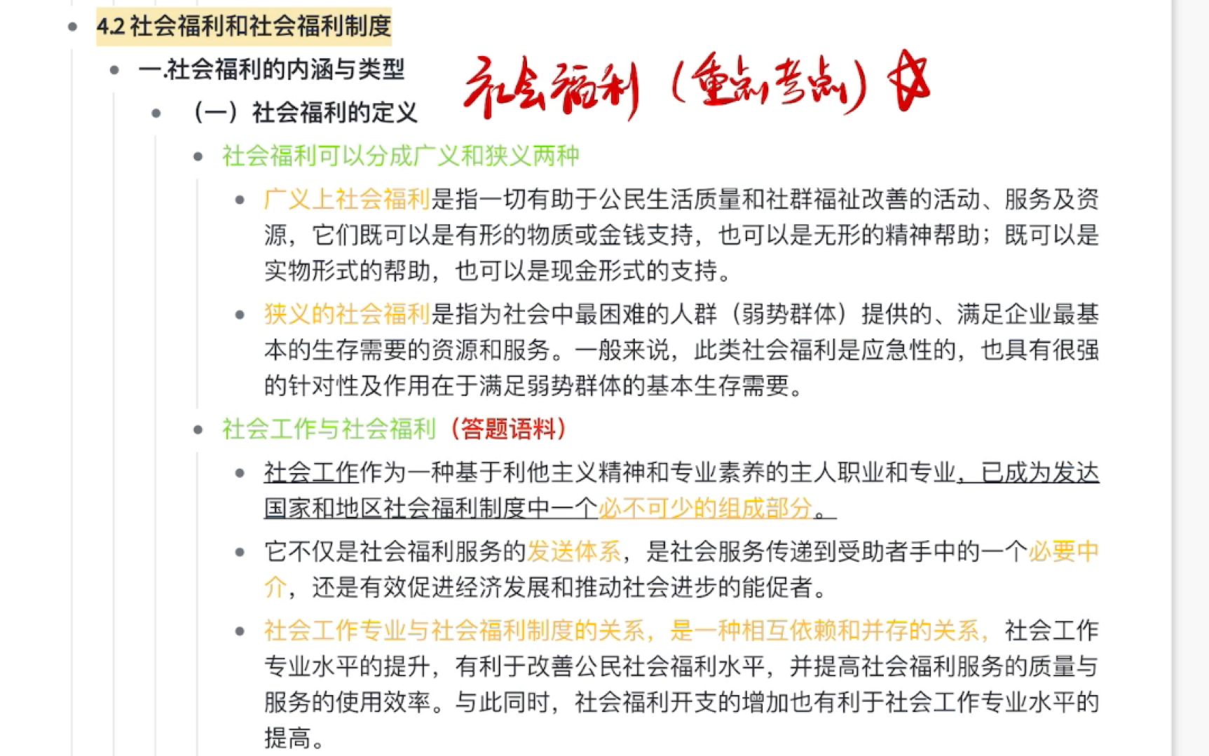 社会工作考研|王思斌主编社会工作导论第三版第四章社会福利制度,4.2社会福利和社会福利制度哔哩哔哩bilibili