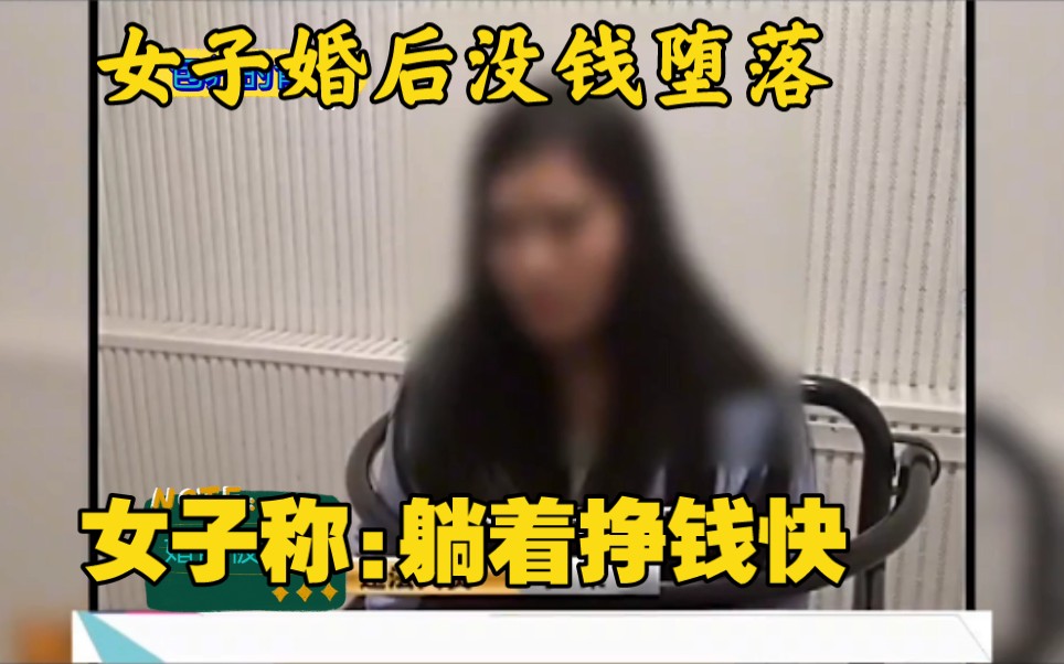 美女少妇婚前被包养,婚后没钱堕落从事陪睡工作,女子:躺着挣钱快!哔哩哔哩bilibili