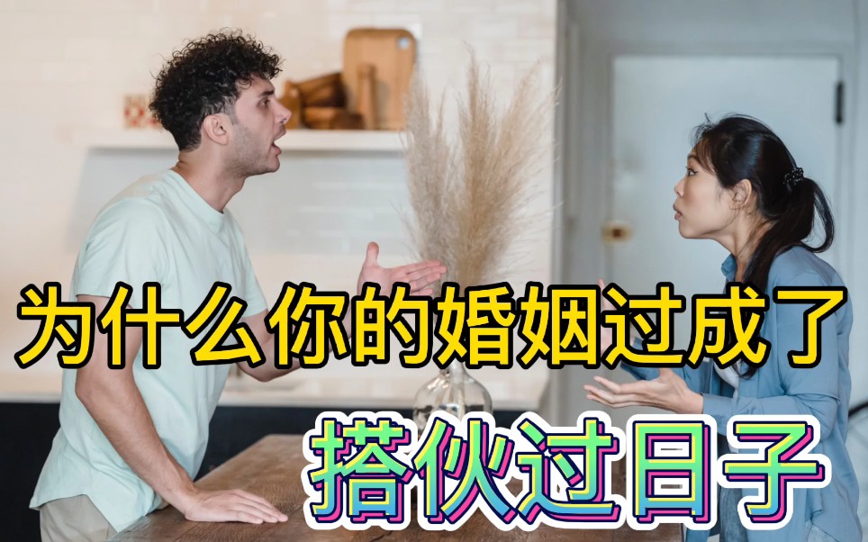 为什么你的婚姻过成了搭伙过日子