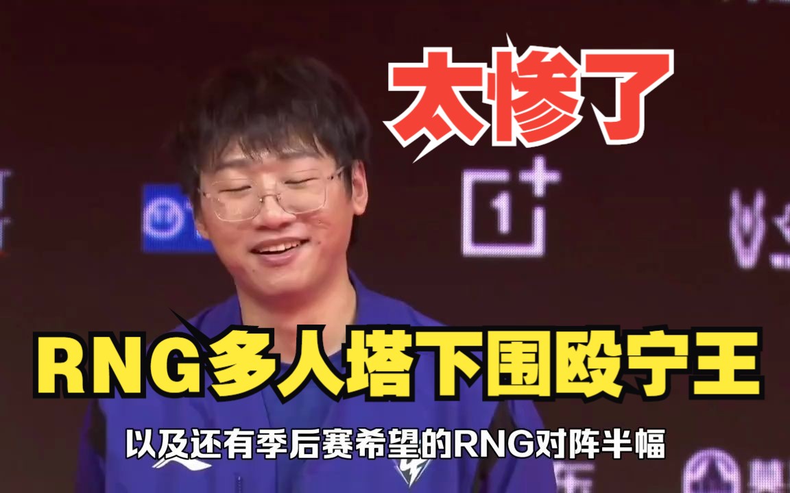 RNG塔下围杀宁王!宝蓝再成突破口,RNG无情零封UP!英雄联盟