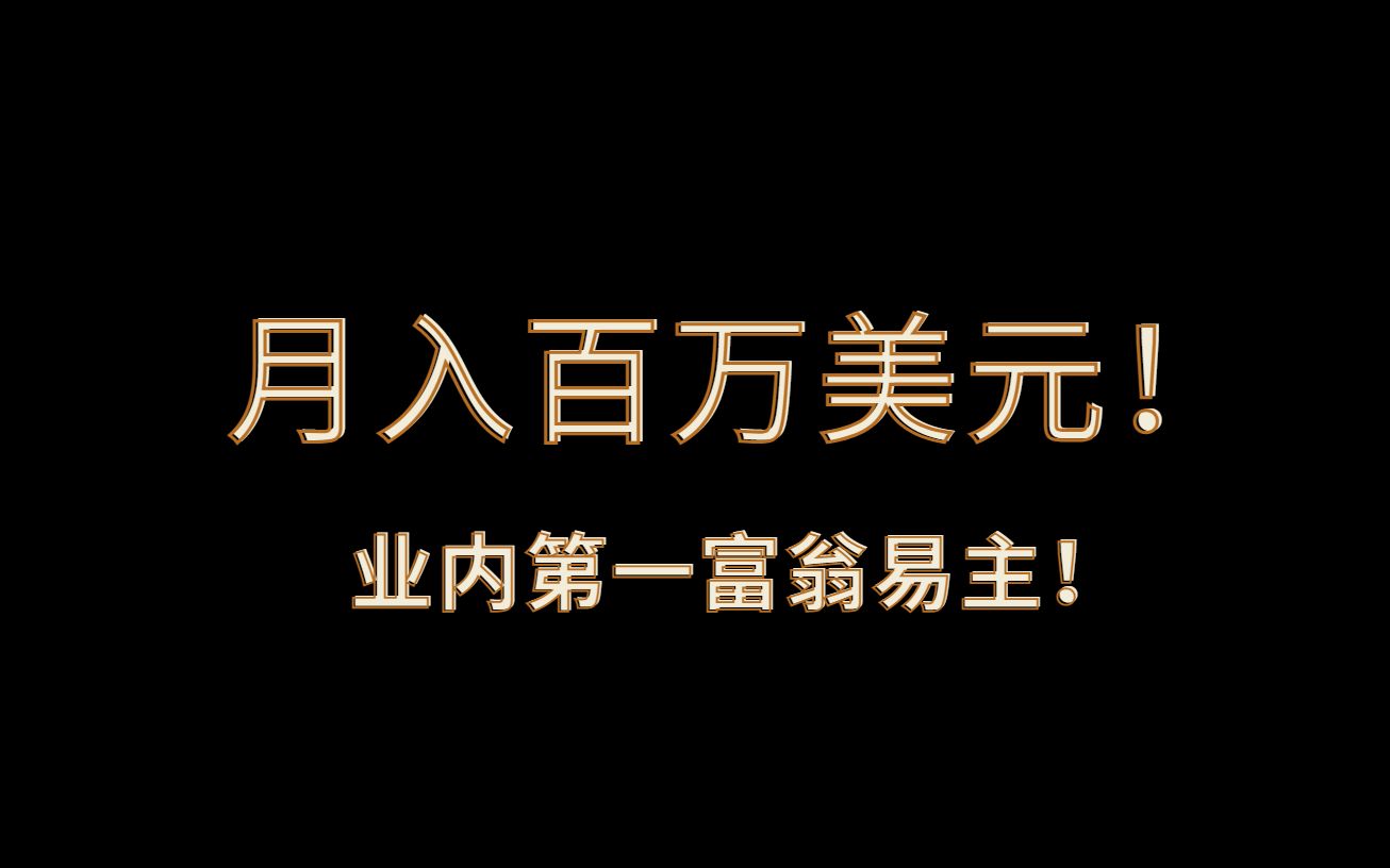 K老师揭秘篇:月入百万美元!业内第一富翁宝座易主!哔哩哔哩bilibili