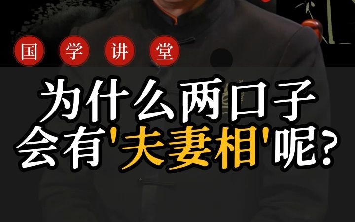 [图]为什么两口子会有“夫妻相”呢？