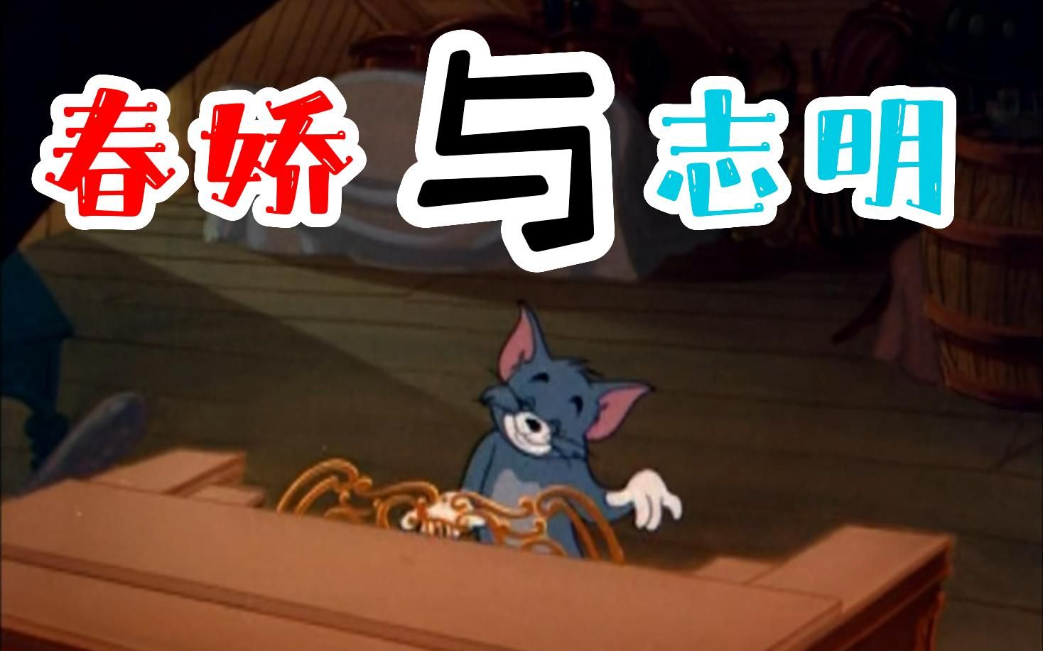 ⚡这一定是《春娇与志明》MV原版⚡
