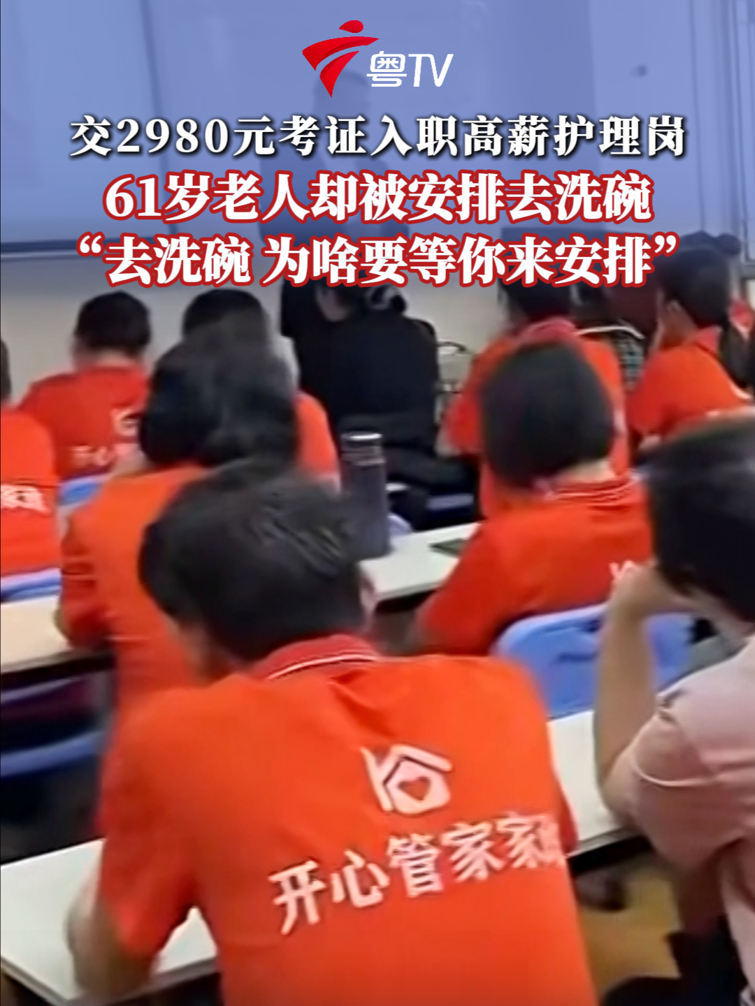 交2980元考证入职高薪护理岗，61岁老人却被安排去洗碗