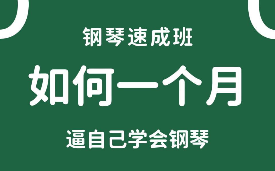 【0基础钢琴入门教程】这是目前B站最全面钢琴即兴教程,成人零基础入门,如何正确速成学钢琴,包含所有钢琴干货内容!!哔哩哔哩bilibili