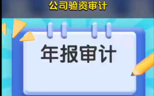 成都会计师事务所,劳务派遣公司验资审计,验资报告哔哩哔哩bilibili