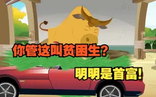 Download Video: 你管这叫贫困生？明明是首富！别人却把我当贫困生！