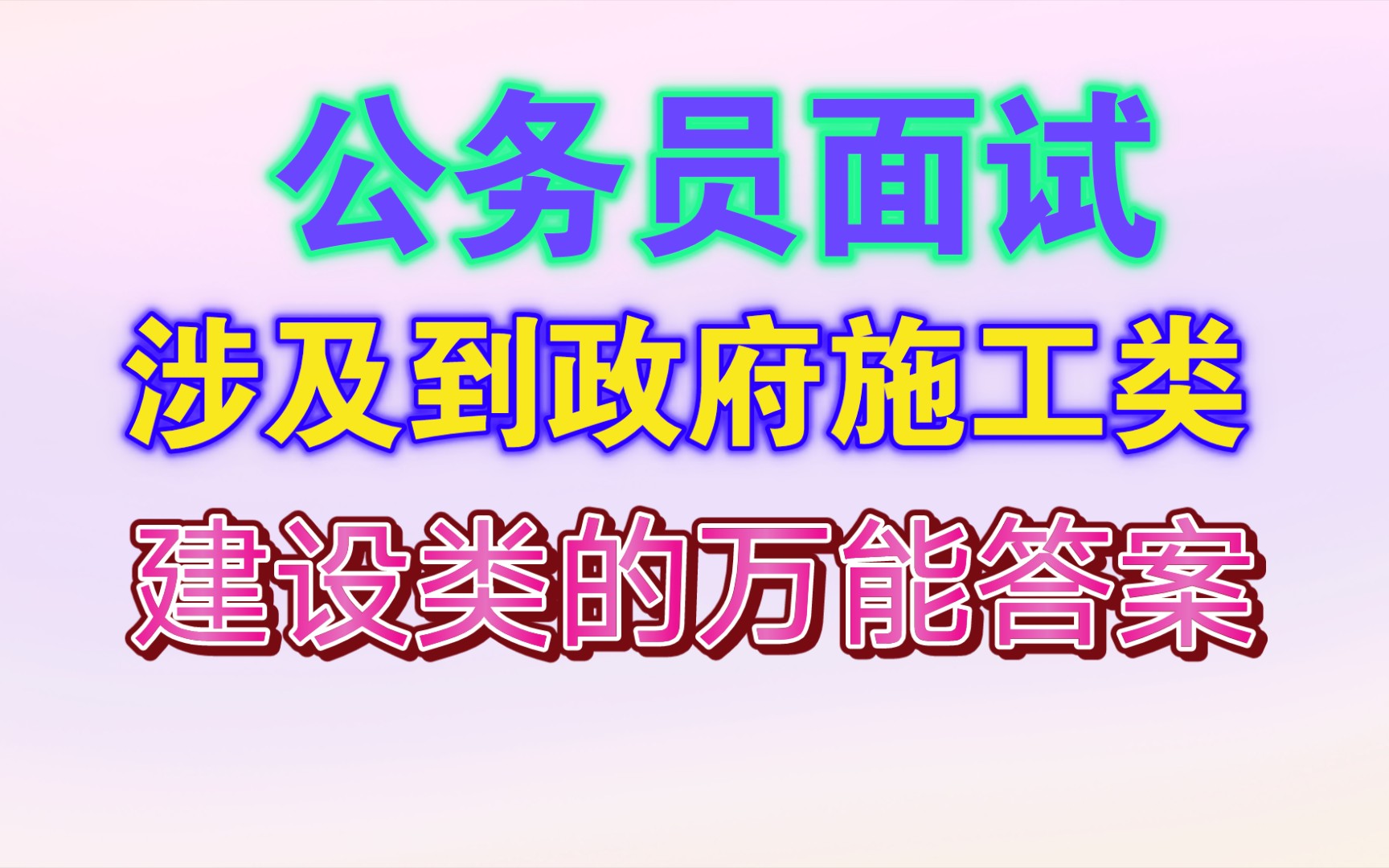 【公务员面试】涉及到政府施工类建设类的万能答案哔哩哔哩bilibili