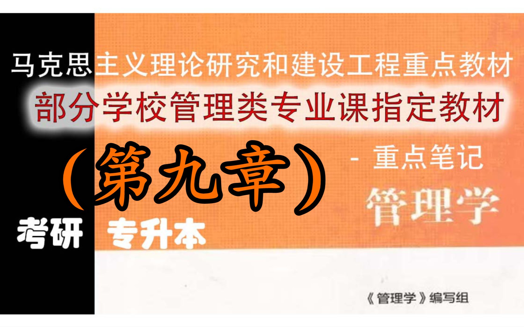 第九章领导的一般理论马工程管理学重点笔记,整理不易!哔哩哔哩bilibili