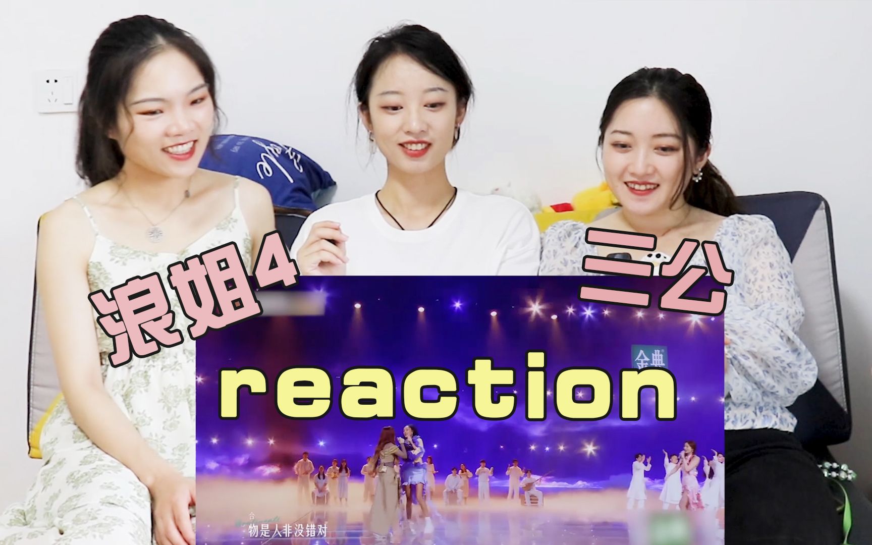 [图]【补档】 浪姐4 三公舞台 reaction | 千里万里，歌记不住一点，但是姐姐们能打