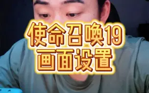 Download Video: 使命召唤19画面设置，再好的设置也不如换一张高端的显卡