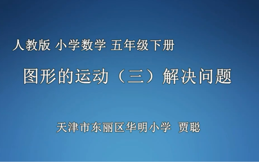 [图]图形的运动 解决问题 部级公开课 配有教学设计和课件