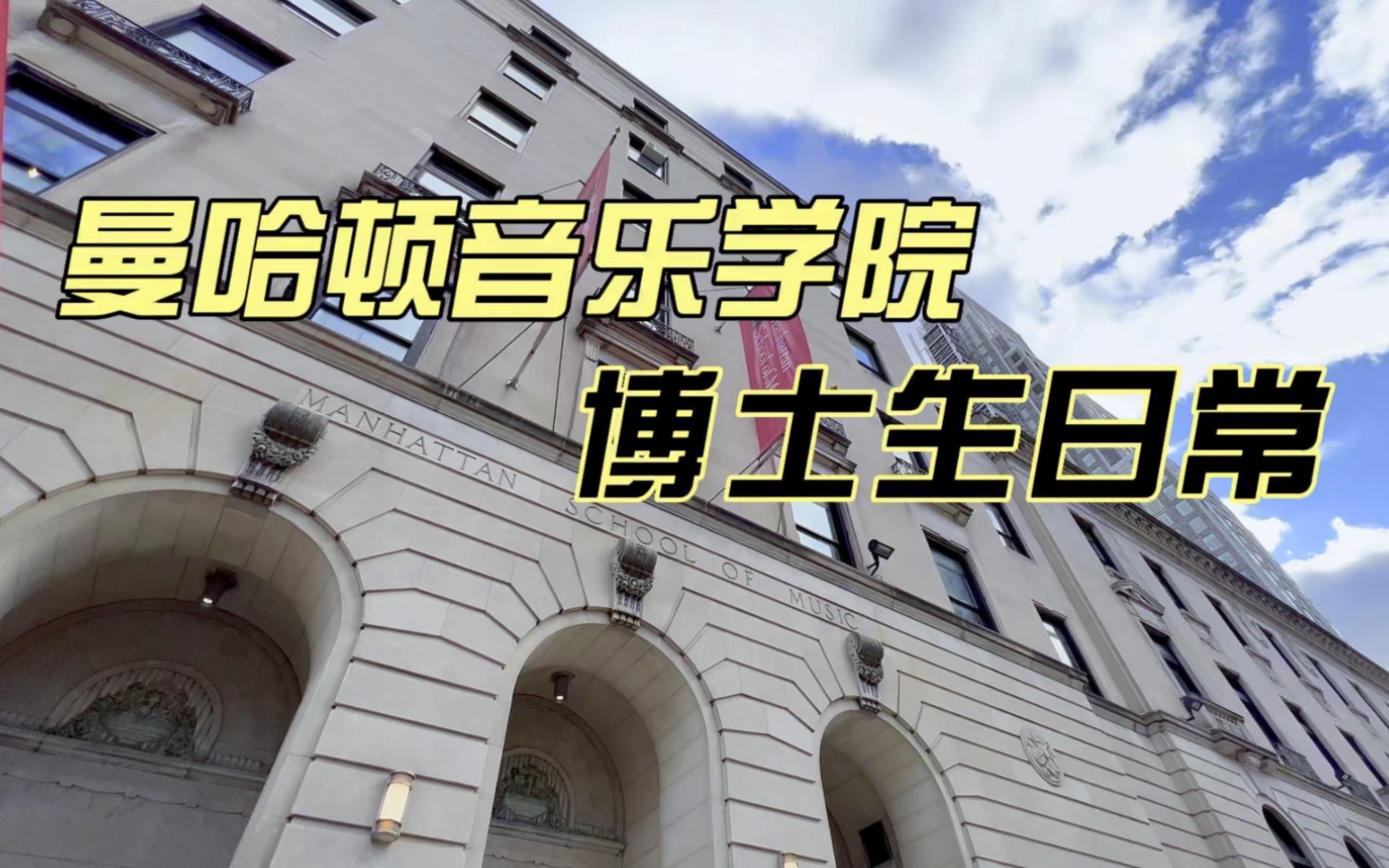 在著名的曼哈顿音乐学院读博是怎样的体验?这个视频带你了解