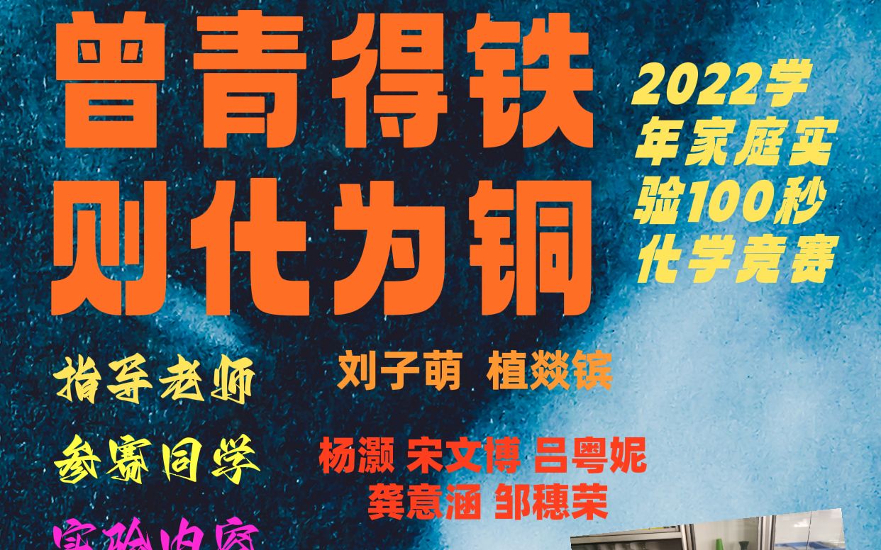 1初中组-广州市南海中学-《曾青得铁,则化为铜》实验视频