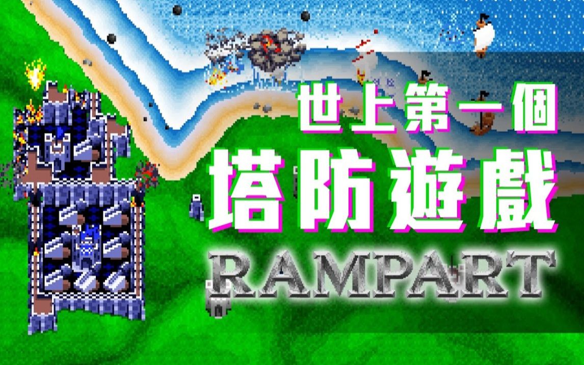 世上第一个塔防游戏  Rampart介绍 | 神扯电玩 第14集 | 啾啾鞋哔哩哔哩bilibili