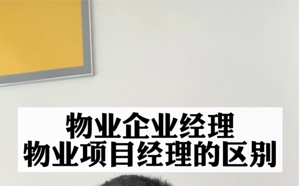 物业企业经理和物业项目经理有什么区别?哪个含金量更高?哔哩哔哩bilibili