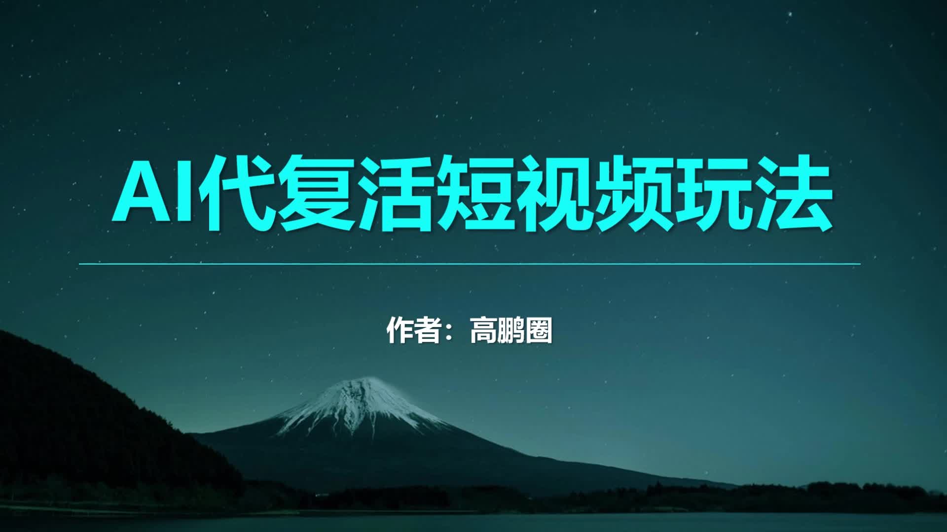 如何用AI复活已故亲人,AI代复活短视频玩法,保姆教程来了哔哩哔哩bilibili