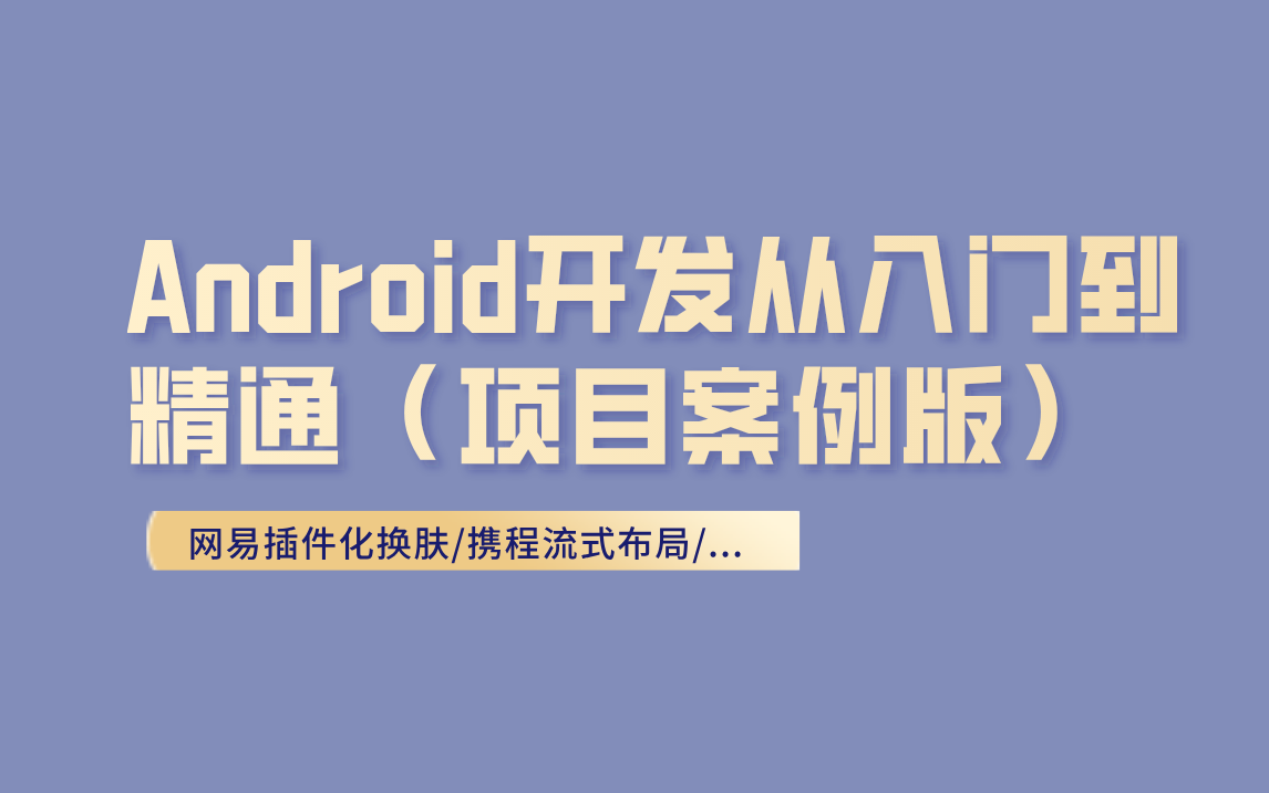 Android开发从入门到精通(项目案例版)/网易插件化换肤/携程流式布局/...哔哩哔哩bilibili