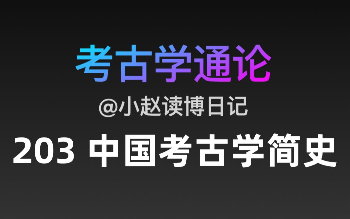 【文博考研】考古学通论 203 中国考古学简史哔哩哔哩bilibili