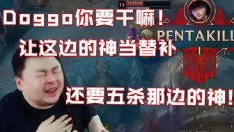 德云色看doggo女警五杀T1，T1被CFO暴打平推拿下赛点：怪不得卡萨fofo来不了了！真有东西