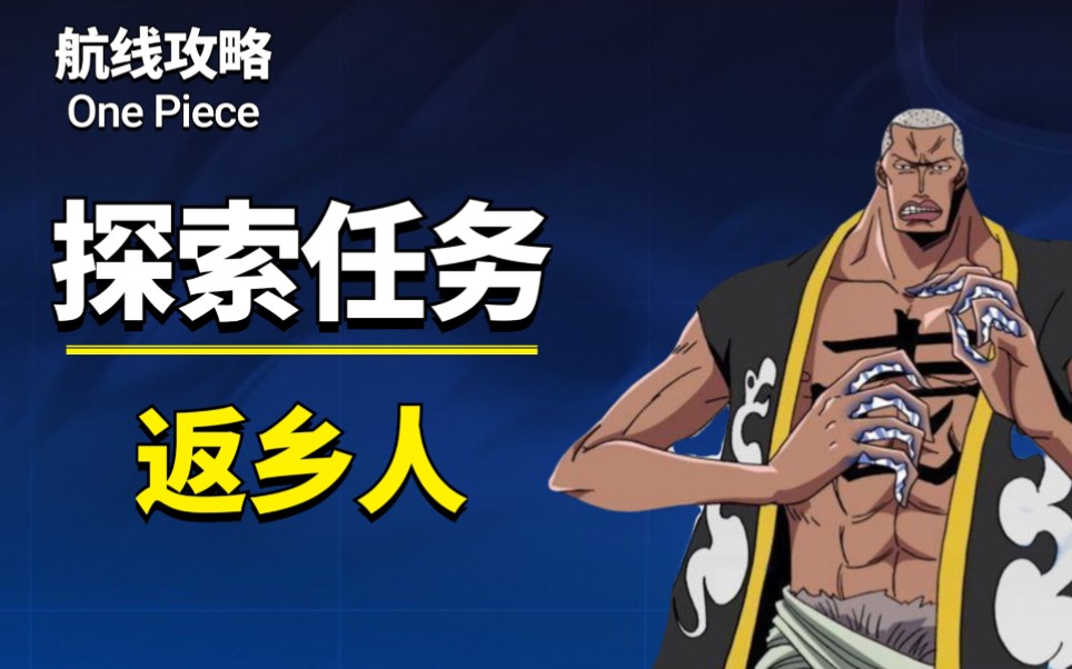 航海王热血航线攻略,探索任务返乡人mr1通关技巧
