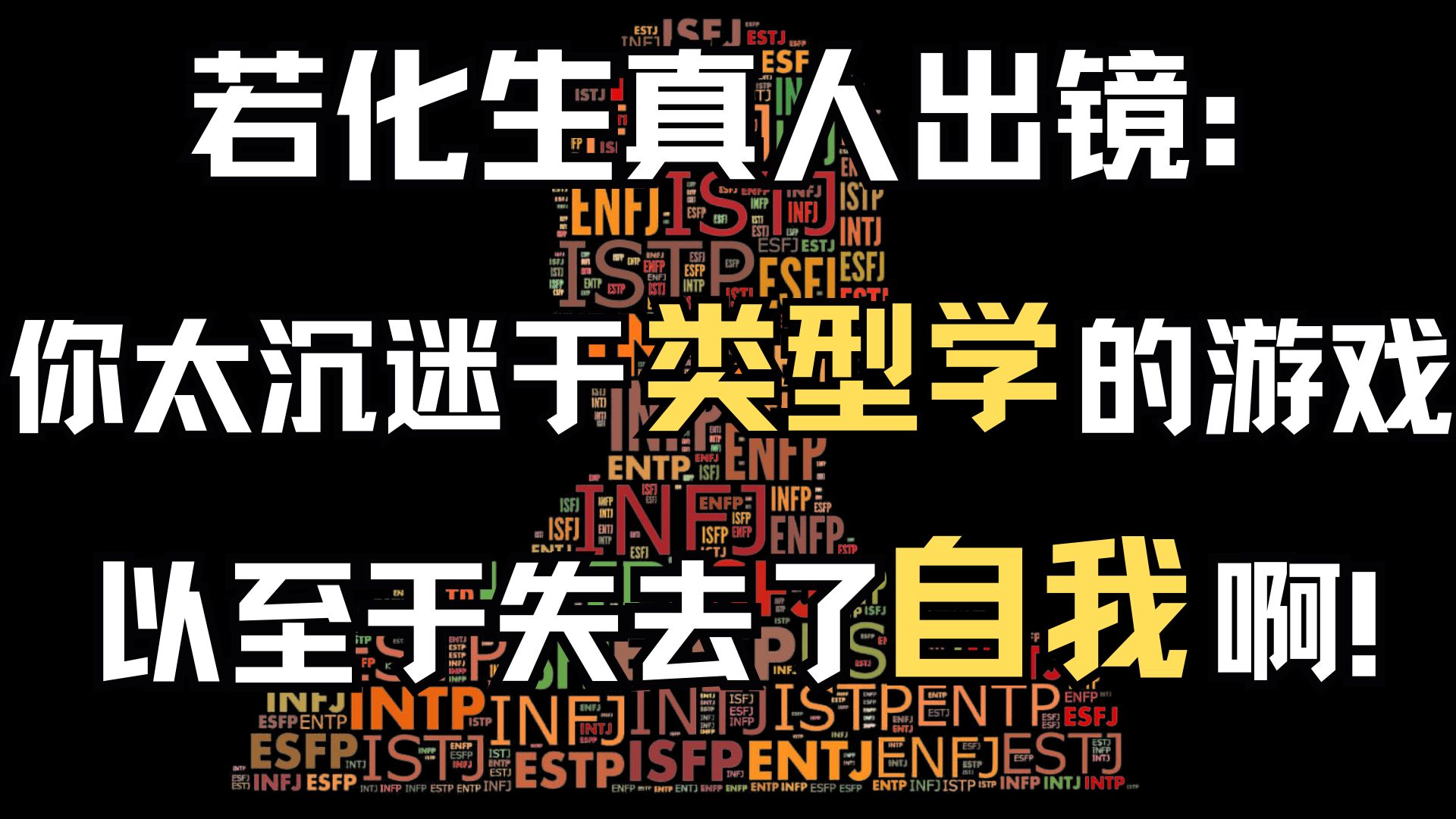 对MBTI和荣格八维组成的互联网类型圈,若化生想说的...哔哩哔哩bilibili