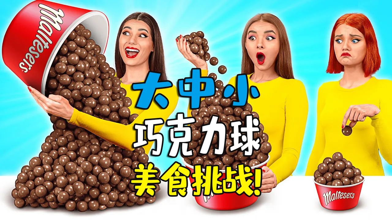 大中小美食挑战比赛,女孩们会想出什么花样吃美味的巧克力球呢?