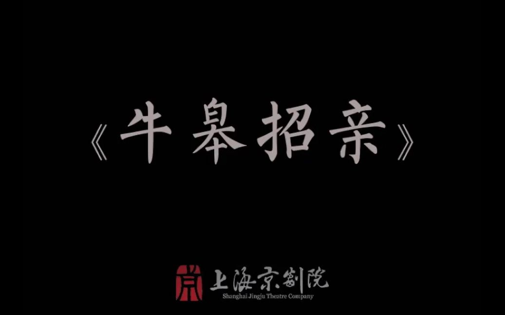 上京典藏牛皋招亲尚长荣方小亚李达成岳建设盛燮昌朱菊丽