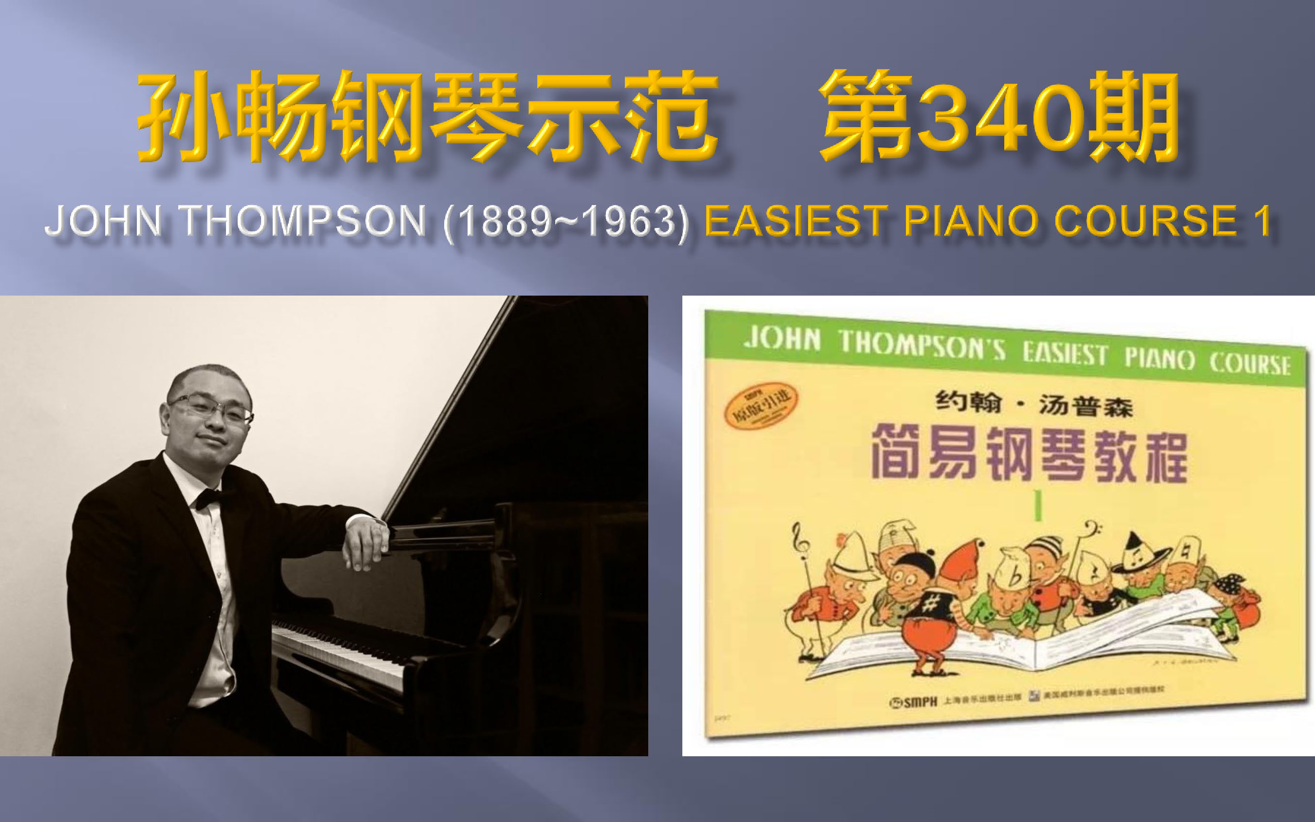 【孙畅钢琴示范】第340期:《小汤普森》第1册第23首《划呀划》