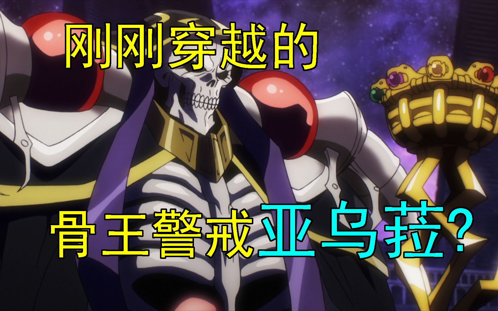 overlord小说剧情补充——骨王警戒亚乌菈?哔哩哔哩bilibili