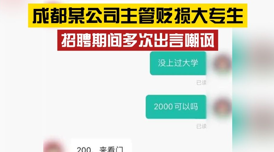 人事干人事?成都某公司主管贬损大专生 招聘期间多次出言嘲讽哔哩哔哩bilibili