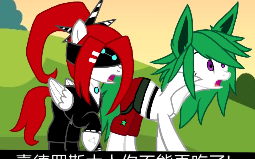 【凹凸世界mlp】你不要再吃了