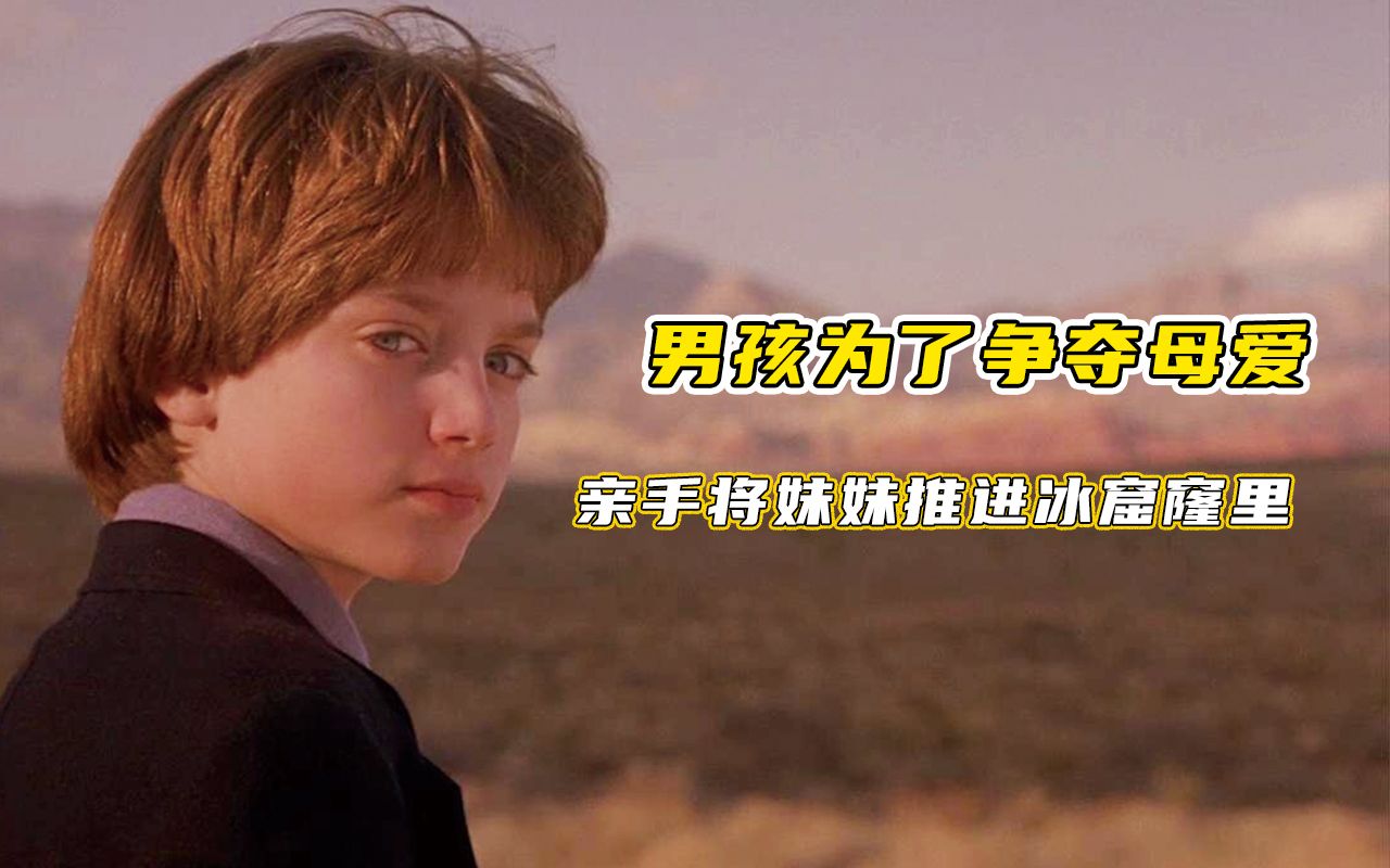 电影《危险小天使》男孩为争夺母爱,竟把亲妹妹推进冰窟窿