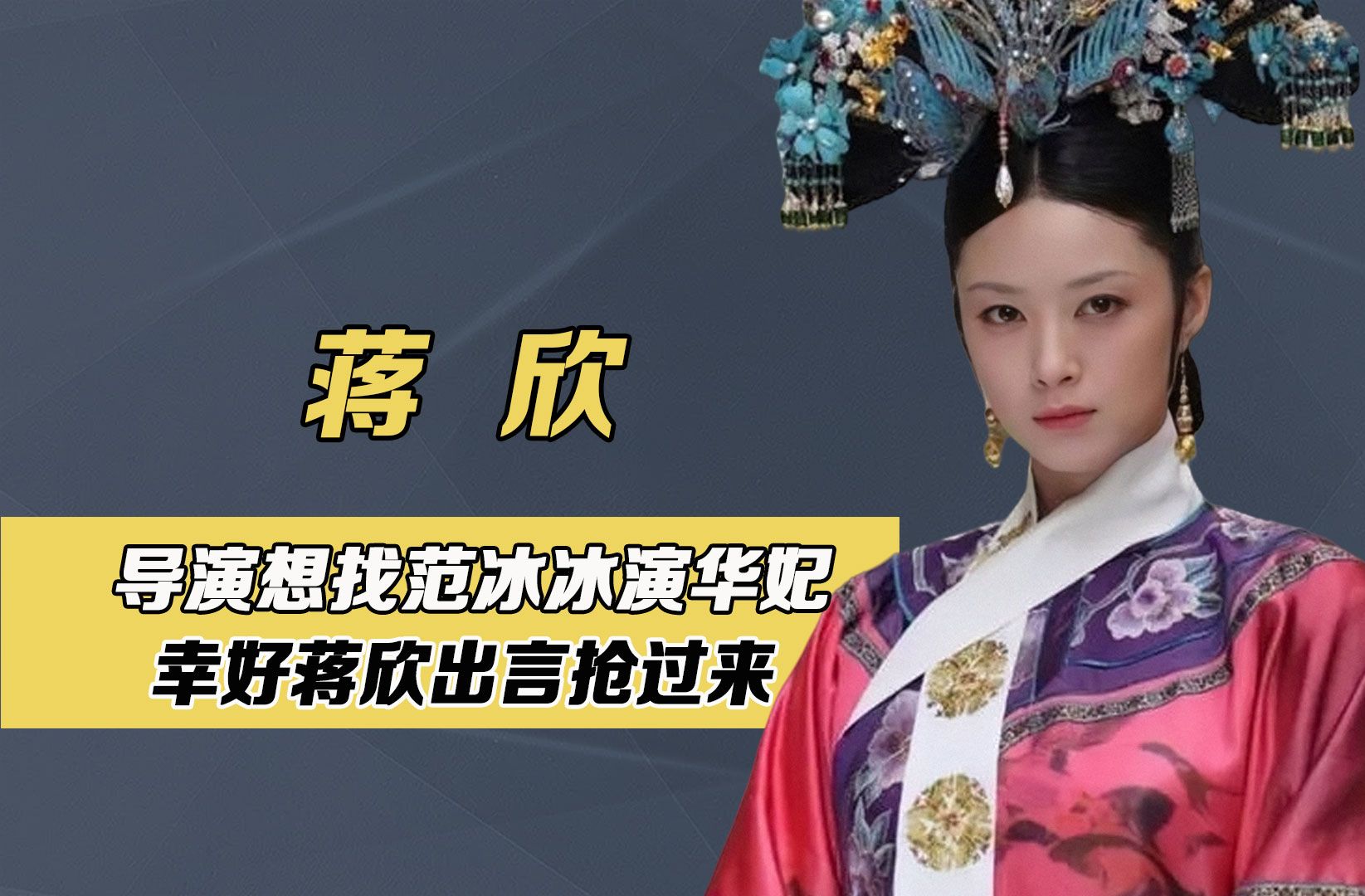 甄嬛传导演找范冰冰演华妃,幸好蒋欣出言抢过来,不然早被下架了