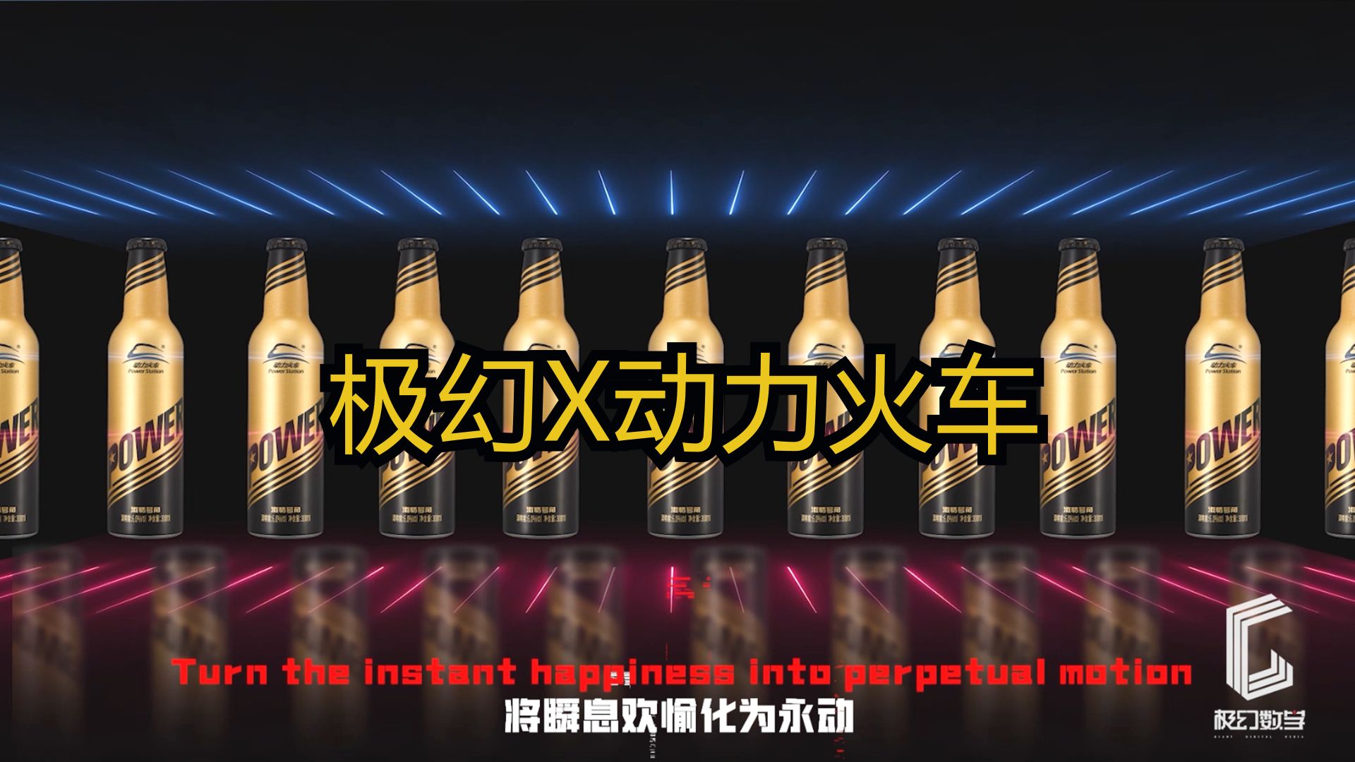 极幻x动力火车 苏打酒 电商产品