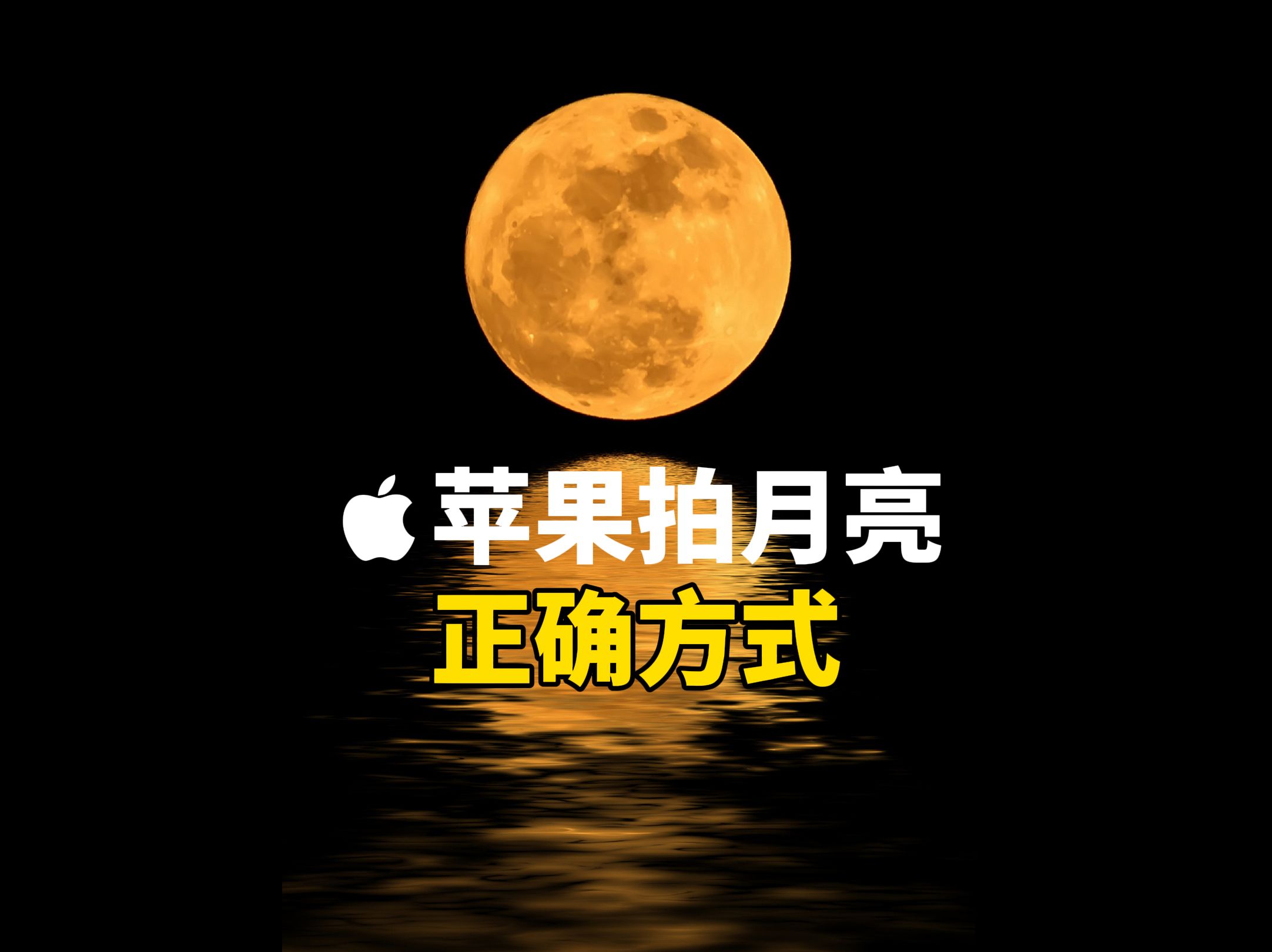 用iPhone 拍中秋月亮的正确方式哔哩哔哩bilibili