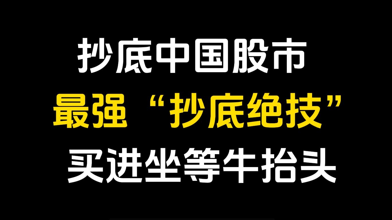 史上最强"抄底绝技",从未失手,堪称一绝!,买进坐等牛抬头!