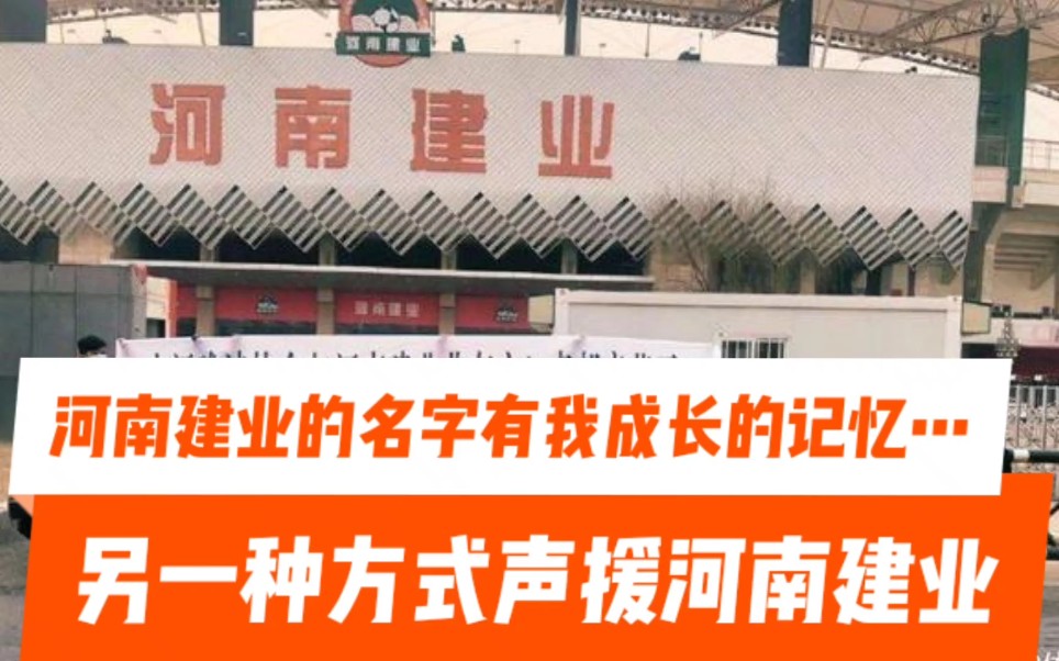 河南建业的名字,有我成长的记忆…希望用另一种方式声援河南建业哔哩哔哩bilibili