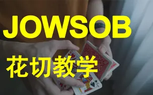 Download Video: 世界花切冠军Duy的原创Jowsob 花切教学