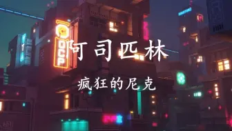 王以太阿司匹林 超级好听 哔哩哔哩 Bilibili