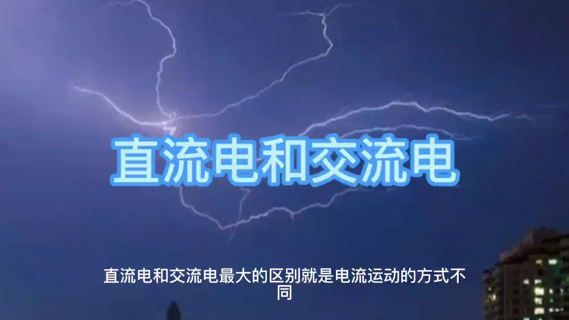 [图]直流电和交流电的区别，还在傻傻分不清楚？