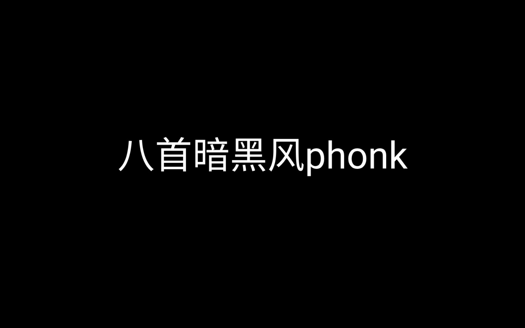 [图]八首暗黑风phonk