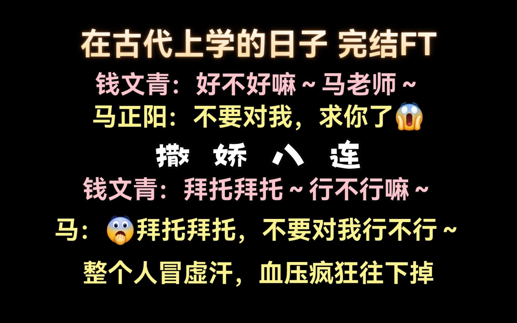 [图]马正阳：钱文青撒娇八连给我血压整掉了！整个人直冒虚汗hhh